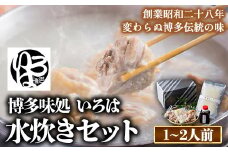 いろはの水炊きセット 1~2人前 株式会社いろは《30日以内に出荷予定(土日祝除く)》水炊き 赤鶏 鶏 もも肉 もも ミンチ うどん ポン酢 st-p