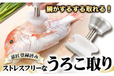 ストレスフリーなBM式うろこ取り《30日以内に出荷予定(土日祝除く)》有限会社BMエンジニアリング 鱗取り うろこ取り 魚 料理 調理器具
