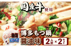 もつ鍋醤油味 2人前×2セット 計4人前  国産牛 マルゴめん《30日以内に出荷予定(土日祝除く)》もつ鍋 醤油味 4人前 もつ モツ 鍋 なべ 鍋セット 冷凍