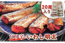 ピリ辛 いわし明太 20尾入り 株式会社マル五 《30日以内に出荷予定(土日祝除く)》20尾 鰯 いわし イワシ 明太子 めんたいこ ピリ辛 冷凍