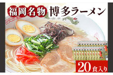 博多ラーメン 20食セット 福岡名物豚骨ラーメン 株式会社マル五 《30日以内に出荷予定(土日祝除く)》博多ラーメン らーめん 豚骨 福岡名物
