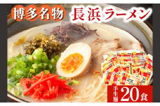 長浜ラーメン 20食セット 福岡名物豚骨ラーメン 株式会社マル五 《30日以内に出荷予定(土日祝除く)》博多ラーメン らーめん 豚骨 福岡名物