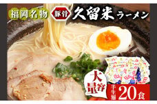 久留米ラーメン 20食セット 福岡名物豚骨ラーメン 株式会社マル五 《30日以内に出荷予定(土日祝除く)》博多ラーメン らーめん 豚骨 福岡名物