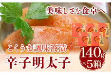 こくうま博多辛子明太子 140g×5箱 つゆだく液漬け 株式会社マル五《30日以内に出荷予定(土日祝除く)》明太子 めんたいこ