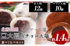 生チョコ大福 北海道餡シママース塩 豆大福食べ比べセット 約1.4kg 北九食品株式会社 《30日以内に出荷予定(土日祝除く)》大福 和菓子 スイーツ 鞍手郡