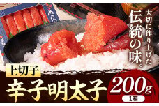 辛子明太子 上切子 200g《30日以内に出荷予定(土日祝除く)》博多漁師の里 明太子 めんたいこ 冷凍