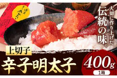 辛子明太子 上切子 400g《30日以内に出荷予定(土日祝除く)》博多漁師の里 明太子 めんたいこ 冷凍