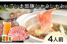 あごだしで食べる かごしま黒豚しゃぶしゃぶ 4人前 500g 《30日以内に出荷予定(土日祝除く)》
