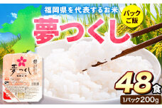 夢つくし パックご飯 48パック 24パック×2箱《30日以内に出荷予定(土日祝除く)》米 コメ 精米 ゆめつくし パックごはん 便利 アウトドア 非常食 電子レンジ調理 湯せん調理 鞍手郡