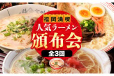 福岡県を満喫 人気ラーメン頒布会 全3回《お申込み月の翌月から出荷開始》豚骨ラーメン とんこつラーメン 博多 長浜 小金ちゃんラーメン うまかっちゃん 福重家ラーメン 定期便 株式会社フーデリジェンス 株式会社JSE 3ヶ月定期便