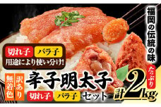 無着色 訳あり 辛子明太子2kg（切子 : 500g×2 / バラ子 : 500g×2）《1-5営業日以内に出荷予定(土日祝除く)》明太子 めんたいこ 辛子明太子