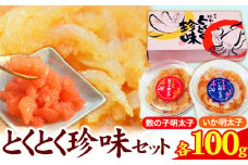 とくとく珍味セット 数の子明太子 いか明太子 各100g 株式会社マル五 《30日以内に出荷予定(土日祝除く)》いか 明太子 数の子 福岡名物