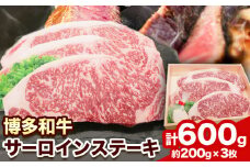博多和牛 サーロインステーキ600g（200g×3枚）株式会社エム・ケイ食品《30日以内に出荷予定(土日祝除く)》ステーキ 肉 博多和牛 サーロイン 牛肉 牛