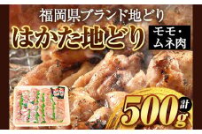 はかた地どり 500g 株式会社マル五《30日以内に出荷予定(土日祝除く)》鶏 肉 地鶏