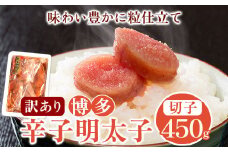 訳あり 博多辛子明太子 切子450g 味わい豊かに粒仕立て 株式会社マル五《30日以内に出荷予定(土日祝除く)》明太子 めんたいこ