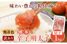 無着色 訳あり 博多辛子明太子 切子1kg 味わい豊かに粒仕立て 株式会社マル五《30日以内に出荷予定(土日祝除く)》明太子 めんたいこ