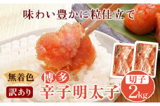 無着色 訳あり 博多辛子明太子 切子2kg 味わい豊かに粒仕立て 株式会社マル五《30日以内に出荷予定(土日祝除く)》明太子 めんたいこ
