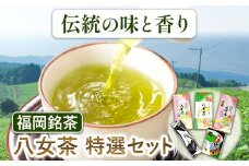 福岡銘茶八女茶 5種特選セット 株式会社マル五《30日以内に出荷予定(土日祝除く)》お茶 緑茶 茶 冷茶 煎茶