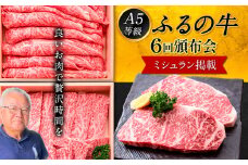 鞍手町 ふるの牛 頒布会 計2kg以上 全6回《お申込み月の翌月から出荷開始》ふるの牛 サーロインステーキ 特選焼き肉用 ロース カルビ すき焼き しゃぶしゃぶ ロース 焼肉 焼肉用 定期便 頒布会 3ヶ月定期便