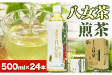 八女茶 煎茶ペットボトル 500ml×24本 株式会社親和園《30日以内に出荷予定(土日祝除く)》 お茶 緑茶 茶 八女茶 ペットボトル