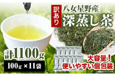 訳あり品 八女星野茶 深蒸し茶1100g 株式会社親和園《30日以内に出荷予定(土日祝除く)》お茶 緑茶 茶 八女星野茶 訳あり