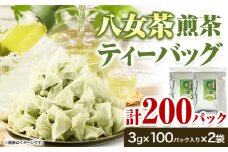 八女茶 煎茶ティーバッグ 計200パック (3g×100パック入り×2袋) 株式会社親和園《30日以内に出荷予定(土日祝除く)》お茶 緑茶 茶 八女星野茶 ティーパック ティーバッグ 八女茶