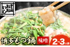 牛もつ鍋 おおいし 博多もつ鍋 味噌味 2~3人前《30日以内に出荷予定(土日祝除く)》 もつ鍋 味噌 牛小腸 もつ 鍋 ちゃんぽん 国産牛