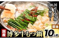 もつ鍋 国産 博多牛もつ鍋10人前 (醤油味) 《60日以内に出荷予定(土日祝除く)》もつ 牛もつ もつ鍋 油 博多 鍋 送料無料