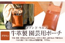 牛革ポーチ 園芸用 選べるカラー 【ブラウン】《30日以内に出荷予定(土日祝除く)》牛革 レザー 小物入れ ポケット付き アウトドア DIY ガーデニング 耐熱性 メゾンドウエノ 本革 バッグ ポシェット