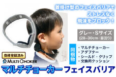 フェイスバリア マルチチョーカー シールド2枚入り【カラー：グレー】【サイズ：S】《90日以内に出荷予定(土日祝除く)》有限会社ウエキモールド ネックストラップ 商標登録 フェイスシールド 飛沫防止 感染防止対策