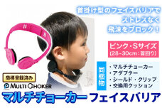 フェイスバリア マルチチョーカー シールド2枚入り【カラー：ピンク】【サイズ：S】《90日以内に出荷予定(土日祝除く)》有限会社ウエキモールド ネックストラップ 商標登録 フェイスシールド 飛沫防止 感染防止対策