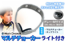 マルチチョーカー ライト付き 【カラー：グレー】【サイズ：M】《90日以内に出荷予定(土日祝除く)》有限会社ウエキモールド 便利グッズ 首かけ アクセサリー ネックストラップ 懐中電灯 ヘッドライト