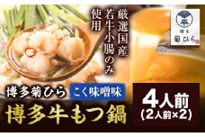 博多菊ひら 厳選国産若牛もつ鍋セット こく味噌味 計4人前(2人前×2) 《30日以内に出荷予定(土日祝除く)》もつ鍋 味噌 牛小腸 もつ 鍋 ちゃんぽん 国産牛 九州