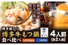 博多菊ひら 厳選国産若牛もつ鍋食べ比べセット 九州醤油味 こく味噌味 計4人前(各2人前) 《30日以内に出荷予定(土日祝除く)》もつ鍋 醤油 味噌 牛小腸 もつ 鍋 ちゃんぽん 国産牛 九州 食べ比べ