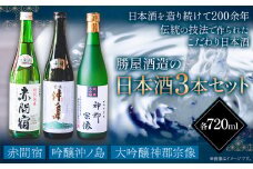 赤間宿・沖ノ島・神郡宗像セット 720ml×3本 2160ml 勝屋酒造《90日以内に出荷予定(土日祝除く)》鞍手町 酒 日本酒 飲み比べ ３本セット