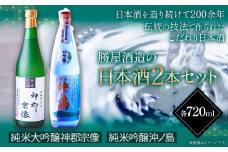 沖ノ島の風セット 720ml×2本 1440ml 勝屋酒造《90日以内に出荷予定(土日祝除く)》鞍手町 酒 日本酒 宗像 沖ノ島 飲み比べ 2本セット