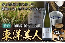 日本酒 新酒 東洋美人 特吟 山田錦 純米大吟醸 1本 720ml 福岡吟醸倶楽部株式会社《30日以内に出荷予定(土日祝除く)》福岡県 鞍手郡 鞍手町 酒 冷酒 送料無料