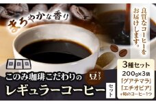 コーヒー 珈琲 珈琲豆 レギュラーコーヒー 豆タイプ セット 3種 このみ珈琲《30日以内に発送予定(土日祝除く)》ギフト