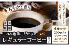 コーヒー 珈琲 珈琲豆 レギュラーコーヒー 豆タイプ セット 4種 このみ珈琲《30日以内に発送予定(土日祝除く)》ギフト