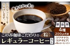 コーヒー 珈琲 珈琲粉 レギュラーコーヒー 粉タイプ セット 4種 このみ珈琲《30日以内に発送予定(土日祝除く)》ギフト