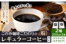 コーヒー 珈琲 珈琲粉 レギュラーコーヒー 粉タイプ セット 2種 このみ珈琲《30日以内に発送予定(土日祝除く)》ギフト