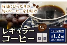コーヒー 珈琲 珈琲豆 レギュラーコーヒー 豆タイプ 定期便 3ヶ月(計1.2kg) このみ珈琲《お申込み月の翌月から出荷》ギフト