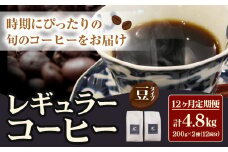 コーヒー 珈琲 珈琲豆 レギュラーコーヒー 豆タイプ 定期便 12ヶ月(計4.8kg) このみ珈琲《お申込み月の翌月から出荷》ギフト