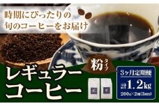 コーヒー 珈琲 粉 レギュラーコーヒー 粉タイプ 定期便 3ヶ月(計1.2kg) このみ珈琲《お申込み月の翌月から出荷》ギフト