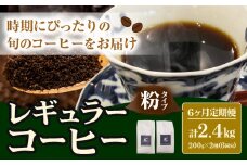 コーヒー 珈琲 粉 レギュラーコーヒー 粉タイプ 定期便 6か月(計2.4kg) このみ珈琲《お申込み月の翌月から出荷》ギフト