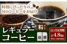 コーヒー 珈琲 粉 レギュラーコーヒー 粉タイプ 定期便 12ヶ月(計4.8kg) このみ珈琲《お申込み月の翌月から出荷》ギフト