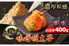 無着色 味噌明太子 バラ子 400g 株式会社アジア開発貿易《30日以内に出荷予定(土日祝除く)》 辛子明太子 明太子 味噌 みそ バラ子 めんたいこ ごはん 無着色