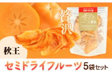 セミドライフルーツ 5袋セット 秋王 いのうえ農園 株式会社アジア開発貿易《30日以内に出荷予定(土日祝除く)》ドライフルーツ 柿 かき カキ フルーツ くだもの 果物 スイーツ