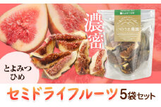 セミドライフルーツ 5袋セット とよみつひめ いのうえ農園 株式会社アジア開発貿易《30日以内に出荷予定(土日祝除く)》ドライフルーツ いちじく イチジク 無花果 フルーツ くだもの 果物 スイーツ