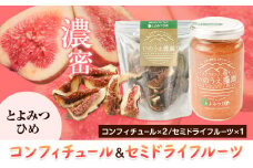 コンフィチュール＆セミドライフルーツ とよみつひめ いのうえ農園 株式会社アジア開発貿易《30日以内に出荷予定(土日祝除く)》ドライフルーツ いちじく イチジク 無花果 フルーツ くだもの 果物 ジャム